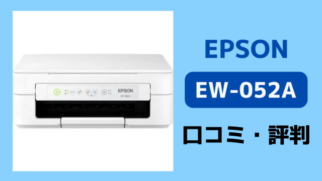 エプソンEW-052Aの口コミ・評判｜価格やWi-Fi接続の設定方法について 
